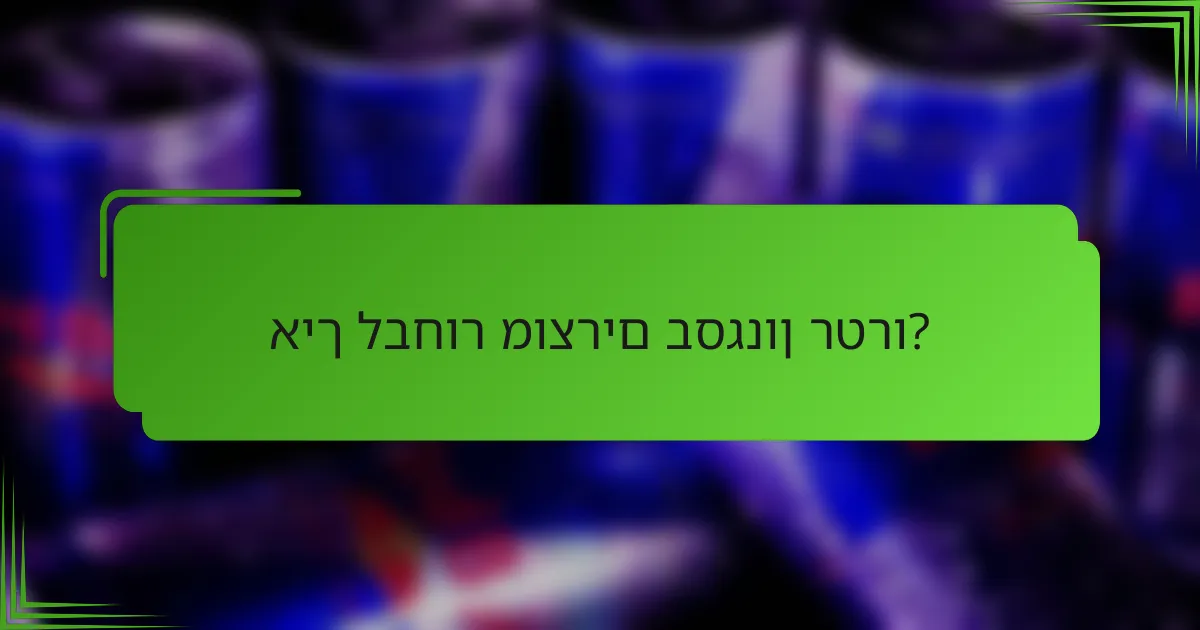 איך לבחור מוצרים בסגנון רטרו?