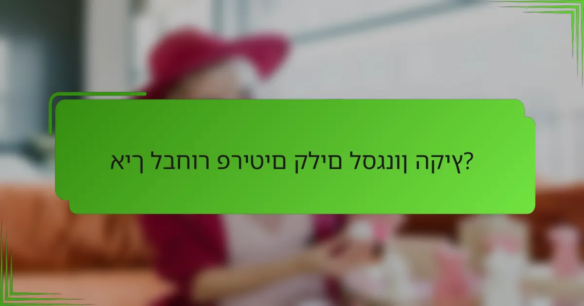 איך לבחור פריטים קלים לסגנון הקיץ?