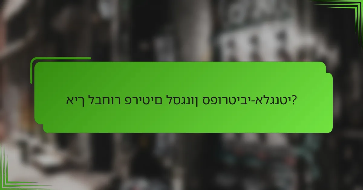 איך לבחור פריטים לסגנון ספורטיבי-אלגנטי?