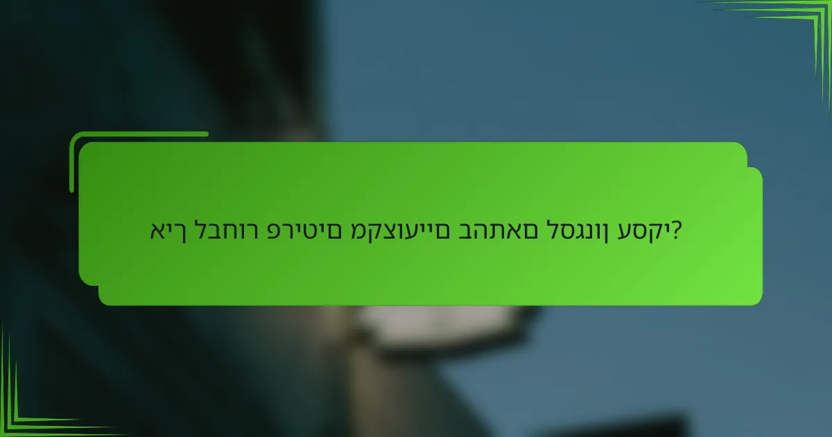 איך לבחור פריטים מקצועיים בהתאם לסגנון עסקי?