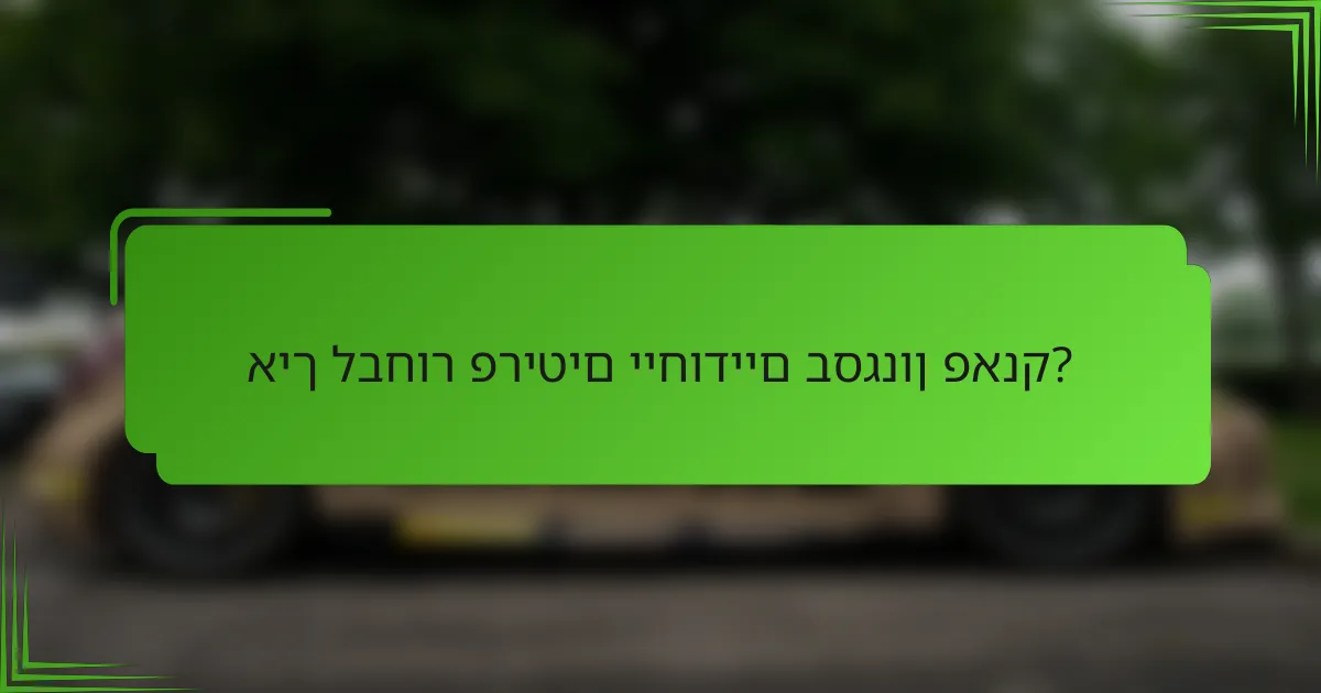 איך לבחור פריטים ייחודיים בסגנון פאנק?
