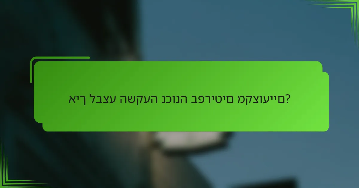 איך לבצע השקעה נכונה בפריטים מקצועיים?