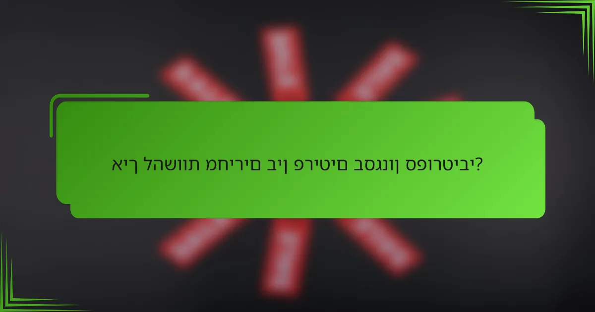 איך להשוות מחירים בין פריטים בסגנון ספורטיבי?