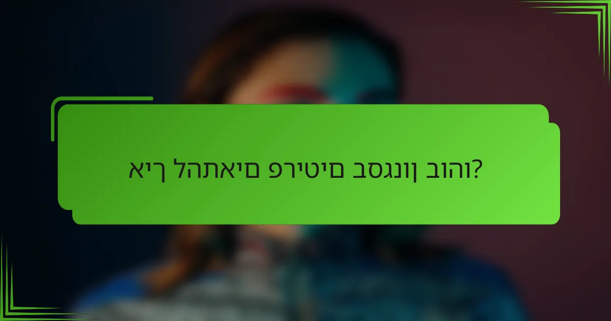 איך להתאים פריטים בסגנון בוהו?