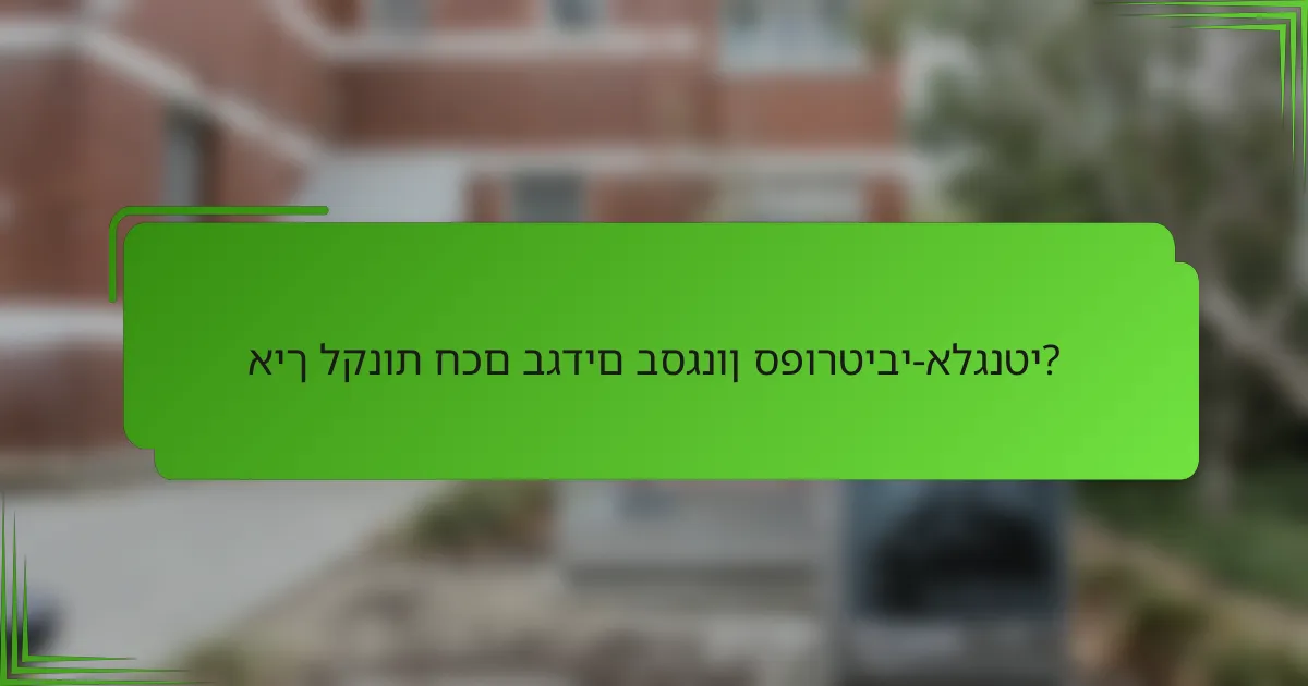 איך לקנות חכם בגדים בסגנון ספורטיבי-אלגנטי?