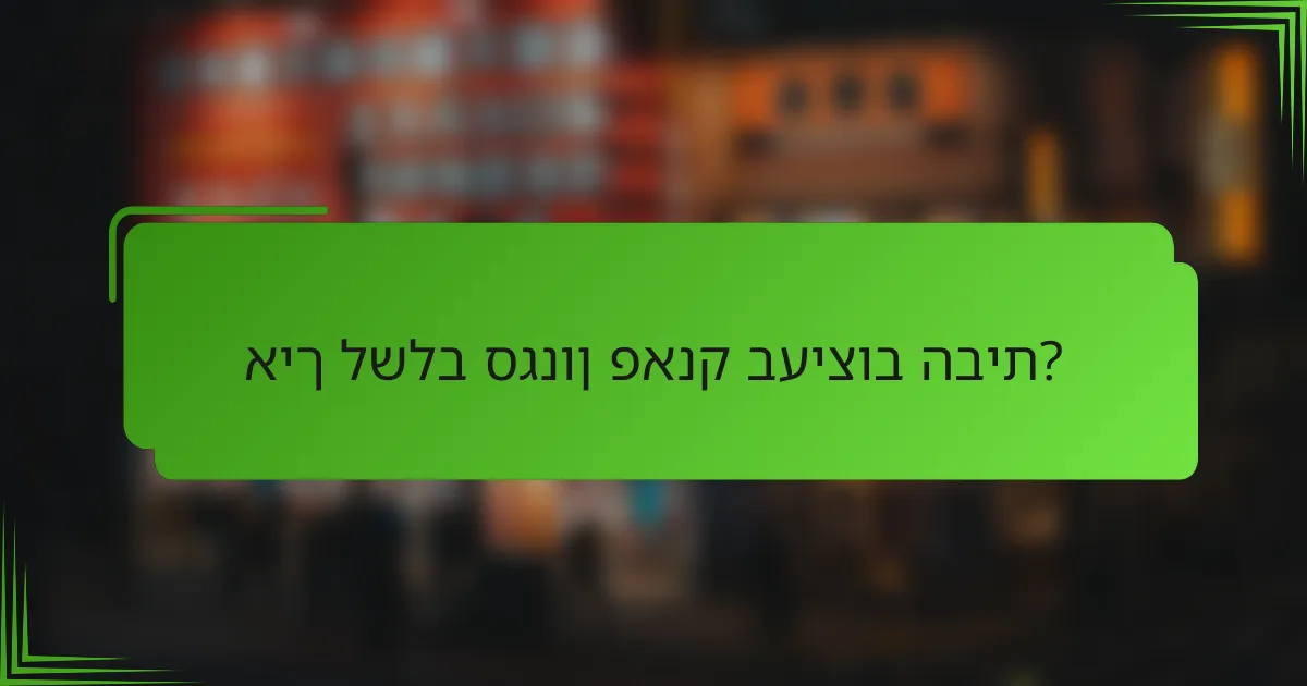 איך לשלב סגנון פאנק בעיצוב הבית?