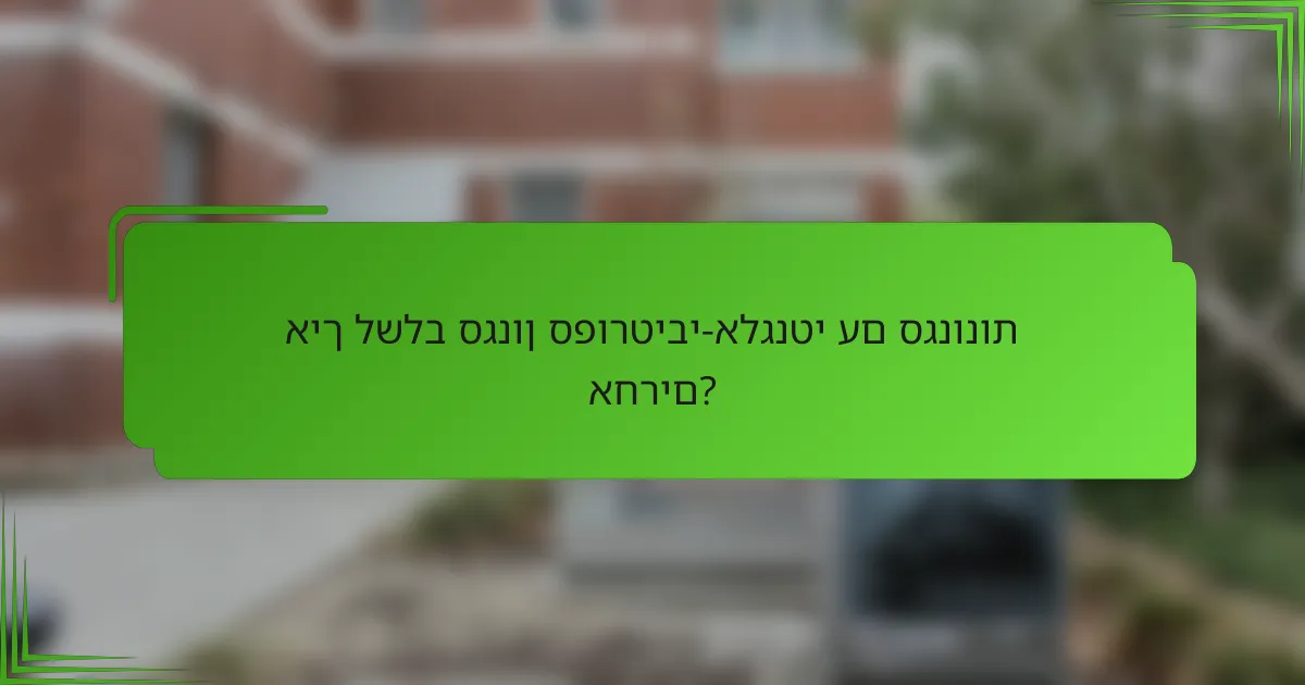 איך לשלב סגנון ספורטיבי-אלגנטי עם סגנונות אחרים?