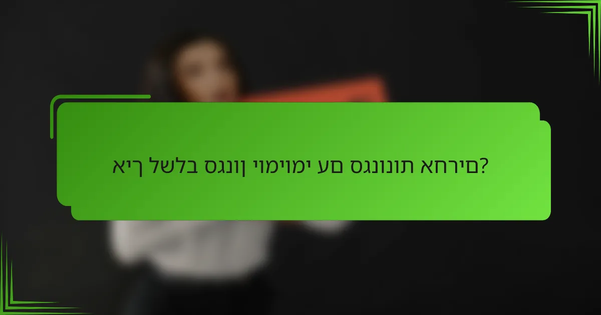 איך לשלב סגנון יומיומי עם סגנונות אחרים?