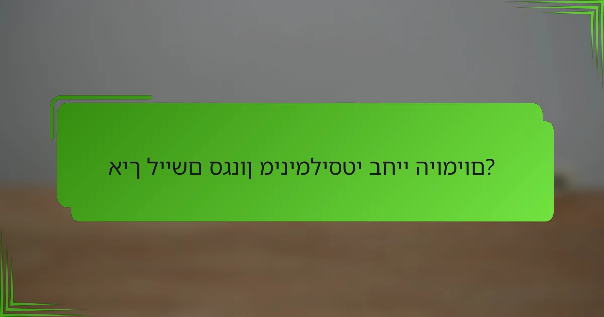איך ליישם סגנון מינימליסטי בחיי היומיום?