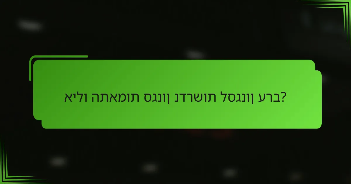 אילו התאמות סגנון נדרשות לסגנון ערב?