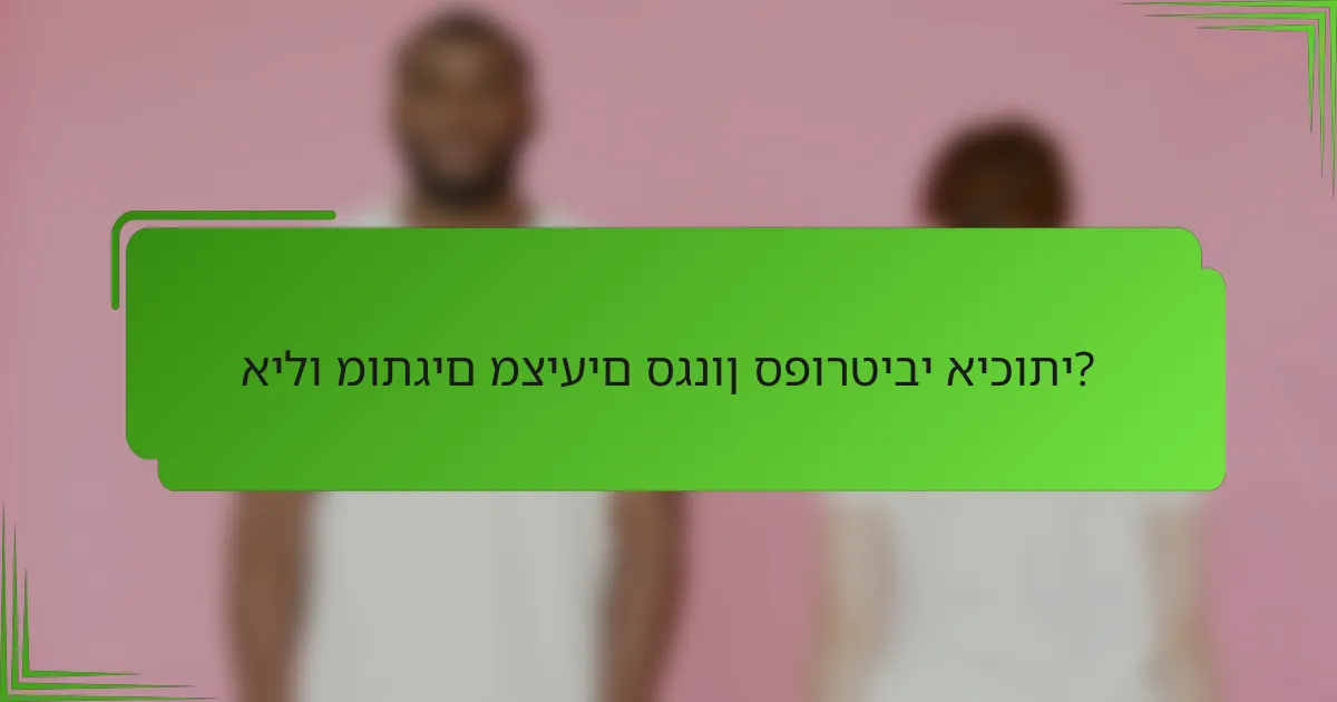 אילו מותגים מציעים סגנון ספורטיבי איכותי?