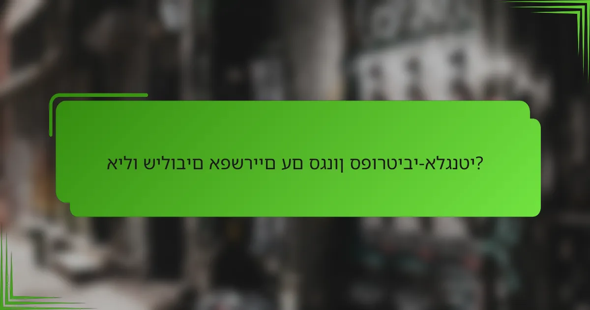 אילו שילובים אפשריים עם סגנון ספורטיבי-אלגנטי?