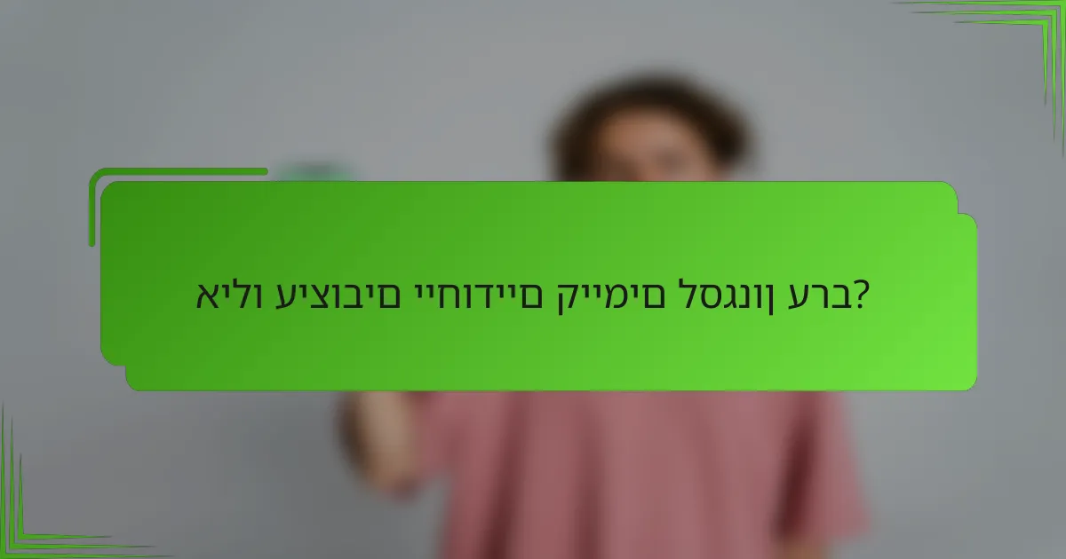 אילו עיצובים ייחודיים קיימים לסגנון ערב?