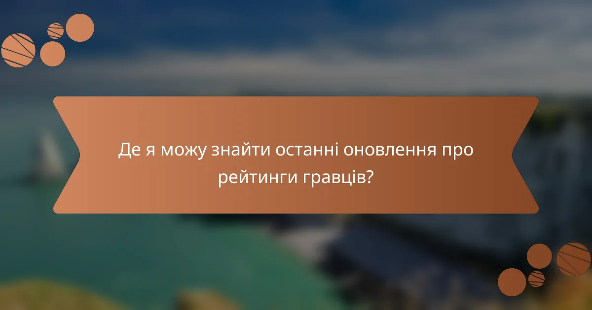 Де я можу знайти останні оновлення про рейтинги гравців?