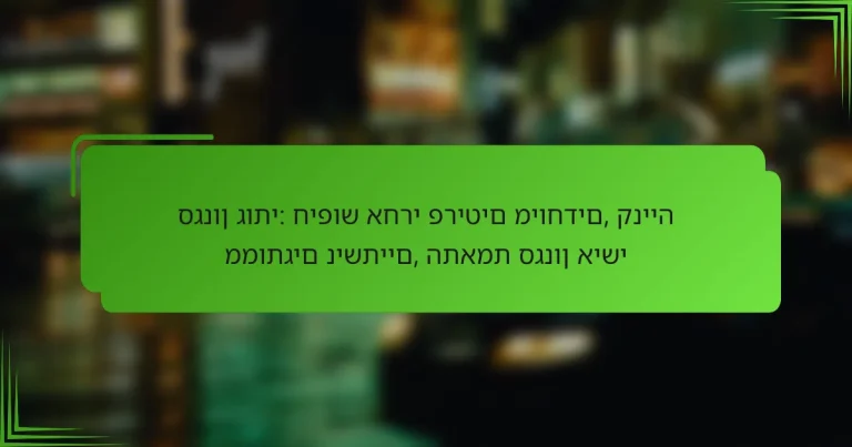 סגנון גותי: חיפוש אחרי פריטים מיוחדים, קנייה ממותגים נישתיים, התאמת סגנון אישי