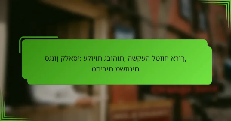סגנון קלאסי: עלויות גבוהות, השקעה לטווח ארוך, מחירים משתנים