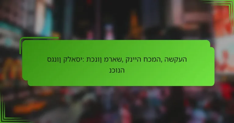 סגנון קלאסי: תכנון מראש, קנייה חכמה, השקעה נכונה