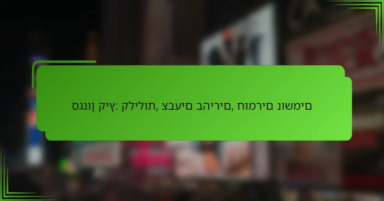 סגנון קיץ: קלילות, צבעים בהירים, חומרים נושמים