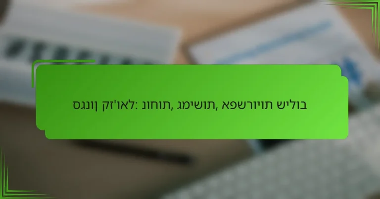 סגנון קז’ואל: נוחות, גמישות, אפשרויות שילוב
