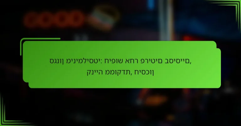 סגנון מינימליסטי: חיפוש אחר פריטים בסיסיים, קנייה ממוקדת, חיסכון