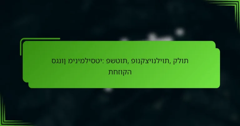 סגנון מינימליסטי: פשטות, פונקציונליות, קלות תחזוקה