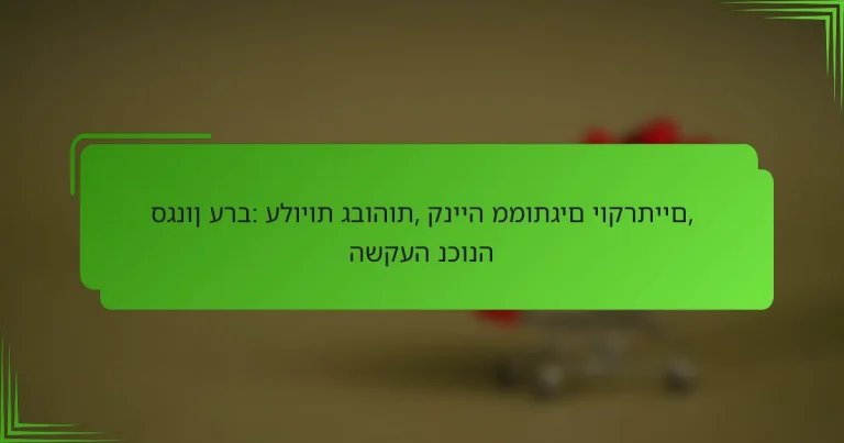 סגנון ערב: עלויות גבוהות, קנייה ממותגים יוקרתיים, השקעה נכונה