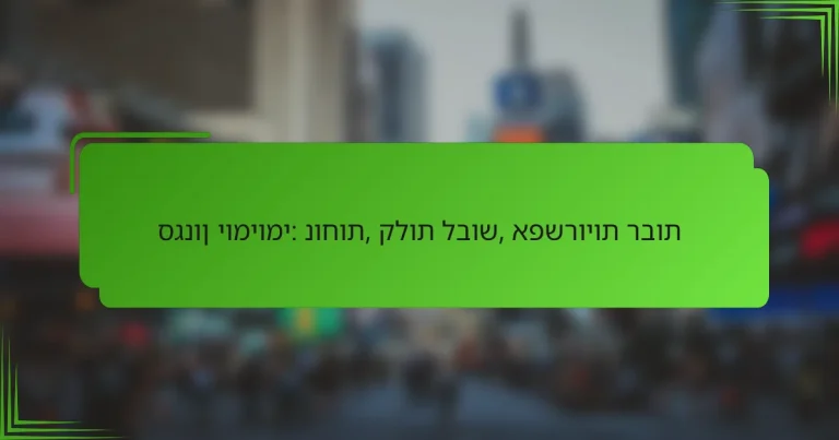 סגנון יומיומי: נוחות, קלות לבוש, אפשרויות רבות