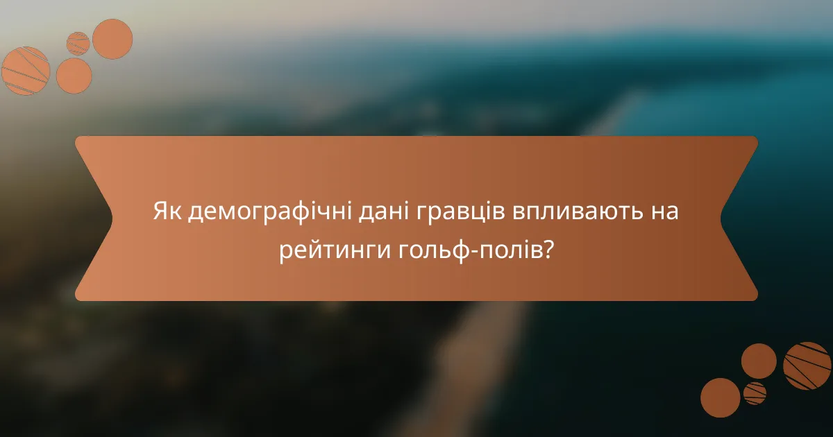 Як демографічні дані гравців впливають на рейтинги гольф-полів?