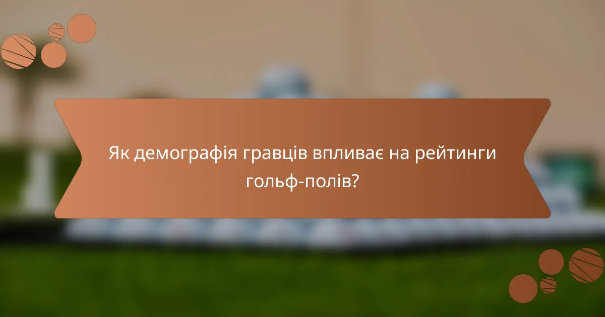 Як демографія гравців впливає на рейтинги гольф-полів?