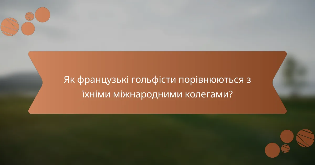 Як французькі гольфісти порівнюються з їхніми міжнародними колегами?