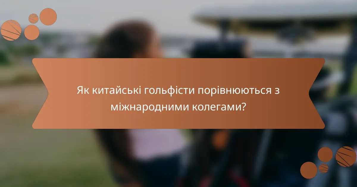 Як китайські гольфісти порівнюються з міжнародними колегами?
