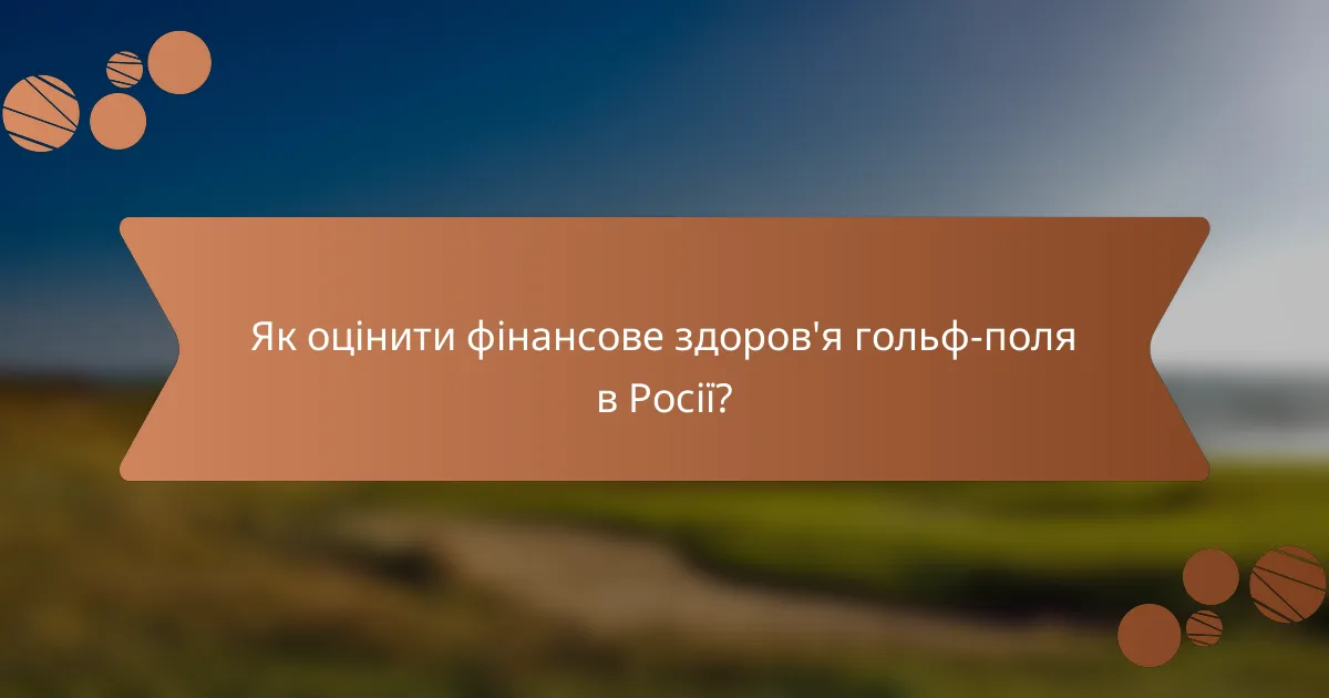 Як оцінити фінансове здоров'я гольф-поля в Росії?