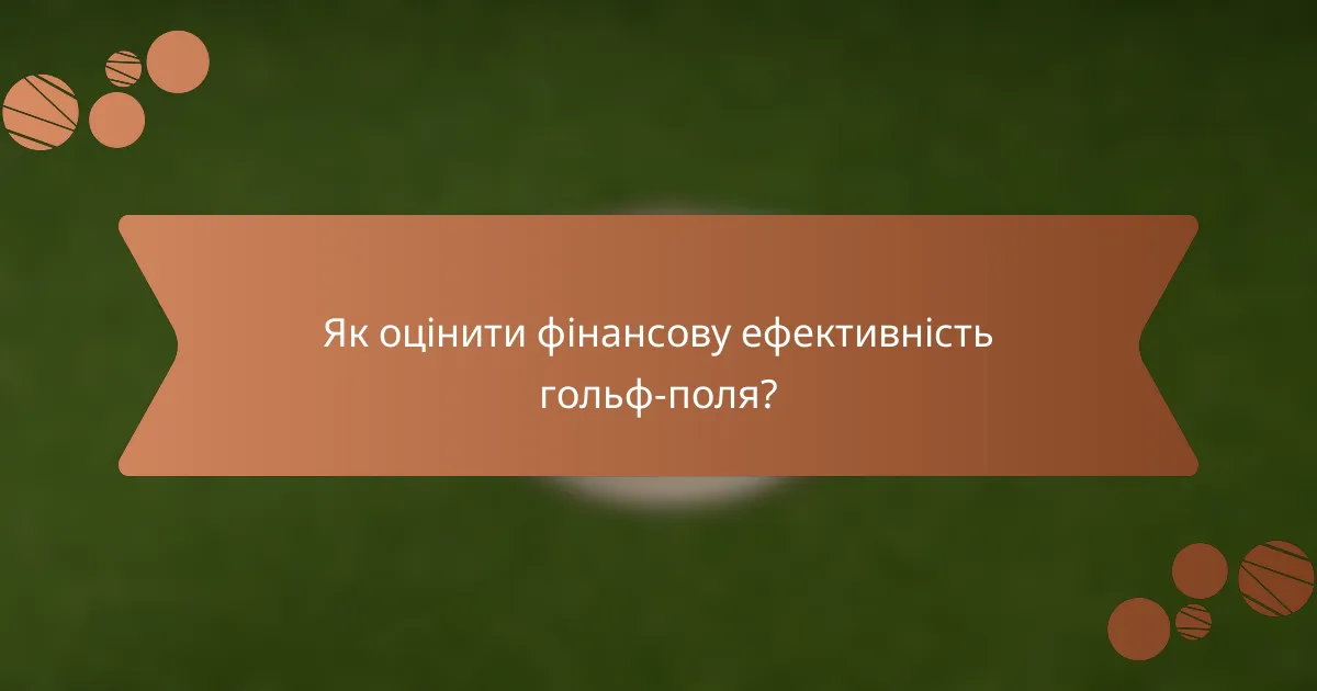 Як оцінити фінансову ефективність гольф-поля?