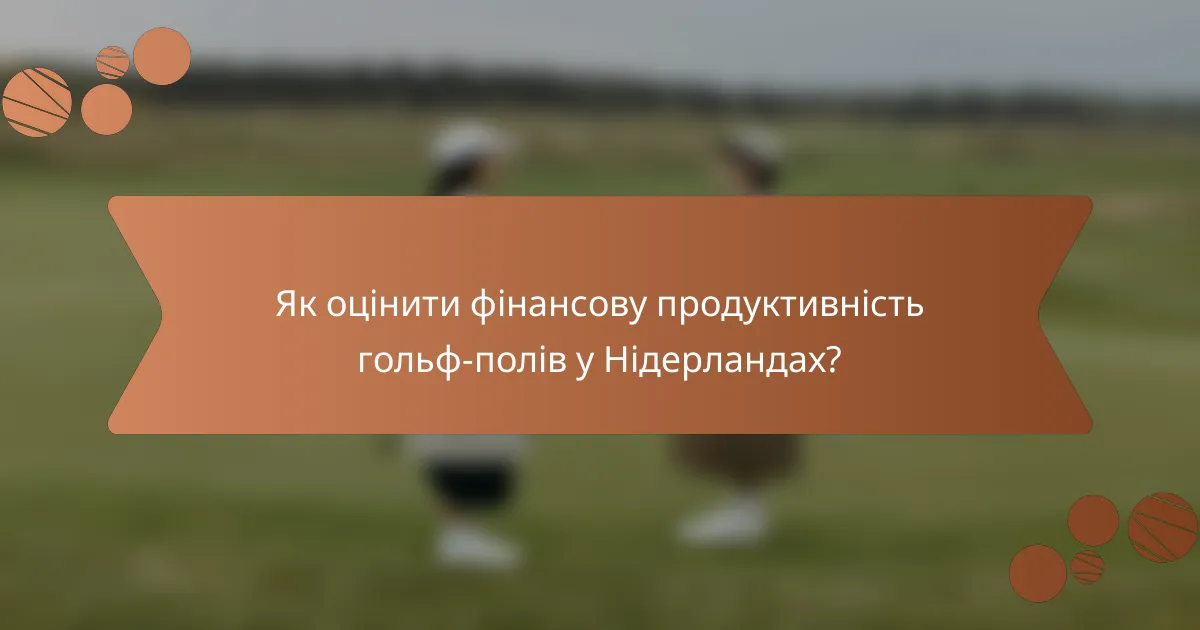 Як оцінити фінансову продуктивність гольф-полів у Нідерландах?