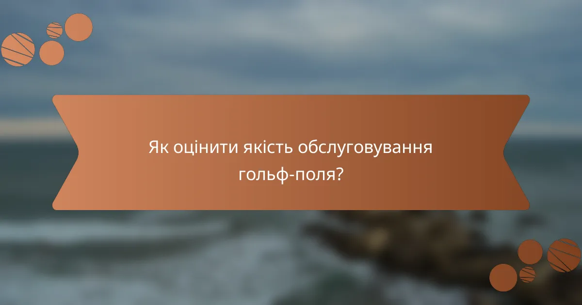 Як оцінити якість обслуговування гольф-поля?