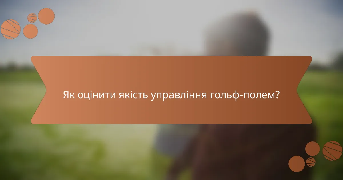 Як оцінити якість управління гольф-полем?