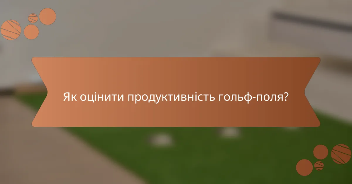 Як оцінити продуктивність гольф-поля?