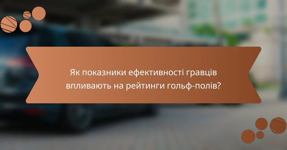 Як показники ефективності гравців впливають на рейтинги гольф-полів?