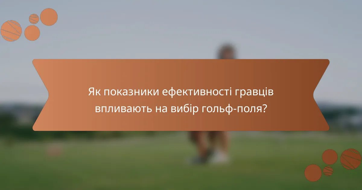 Як показники ефективності гравців впливають на вибір гольф-поля?