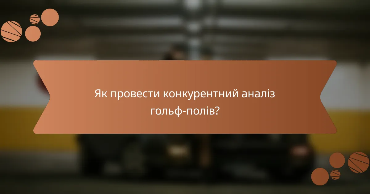 Як провести конкурентний аналіз гольф-полів?