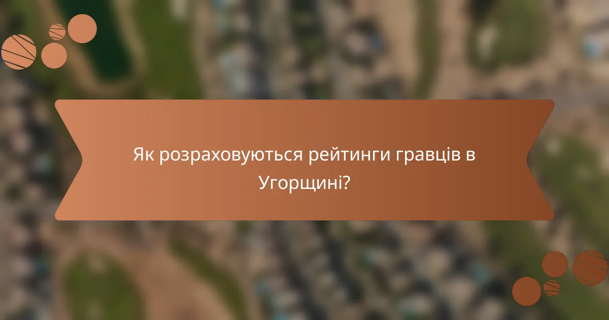 Як розраховуються рейтинги гравців в Угорщині?