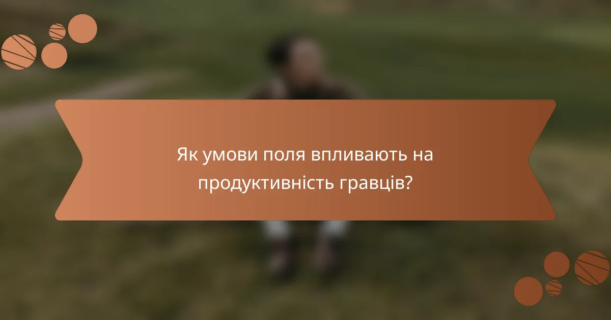 Як умови поля впливають на продуктивність гравців?