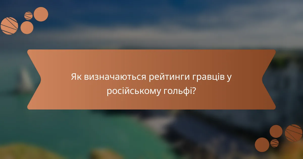 Як визначаються рейтинги гравців у російському гольфі?
