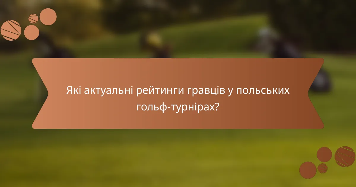 Які актуальні рейтинги гравців у польських гольф-турнірах?