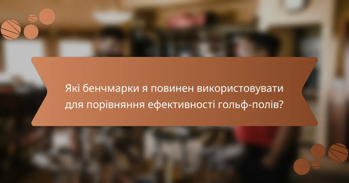 Які бенчмарки я повинен використовувати для порівняння ефективності гольф-полів?