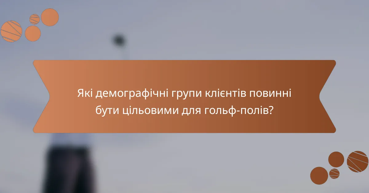 Які демографічні групи клієнтів повинні бути цільовими для гольф-полів?