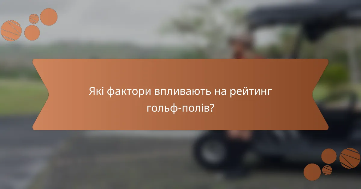 Які фактори впливають на рейтинг гольф-полів?
