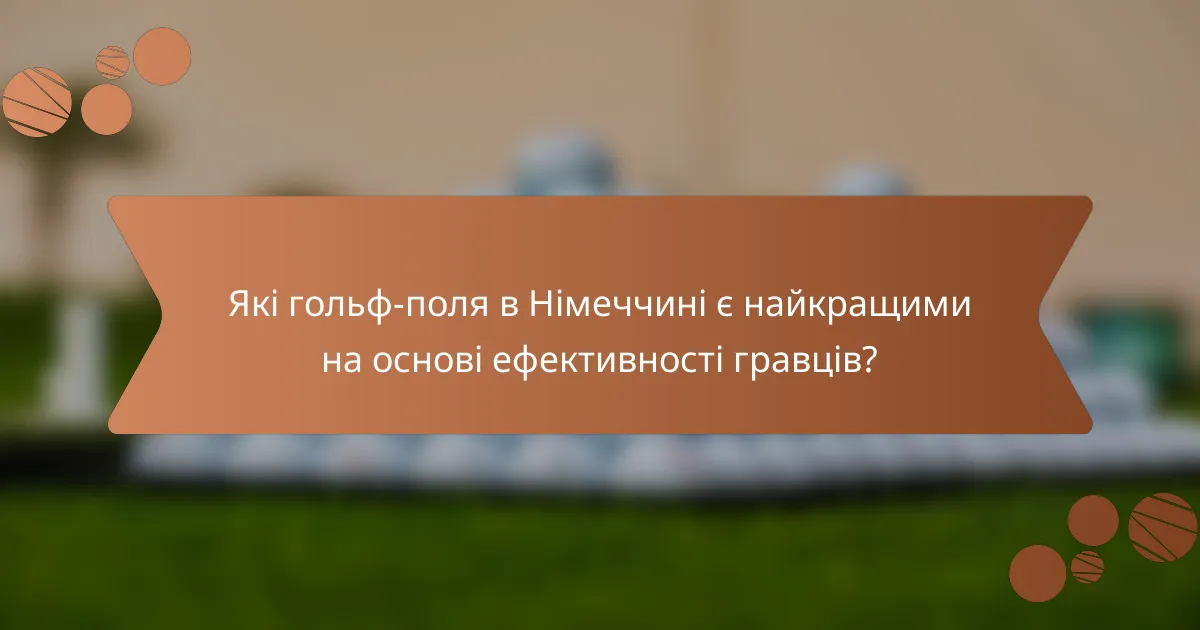 Які гольф-поля в Німеччині є найкращими на основі ефективності гравців?
