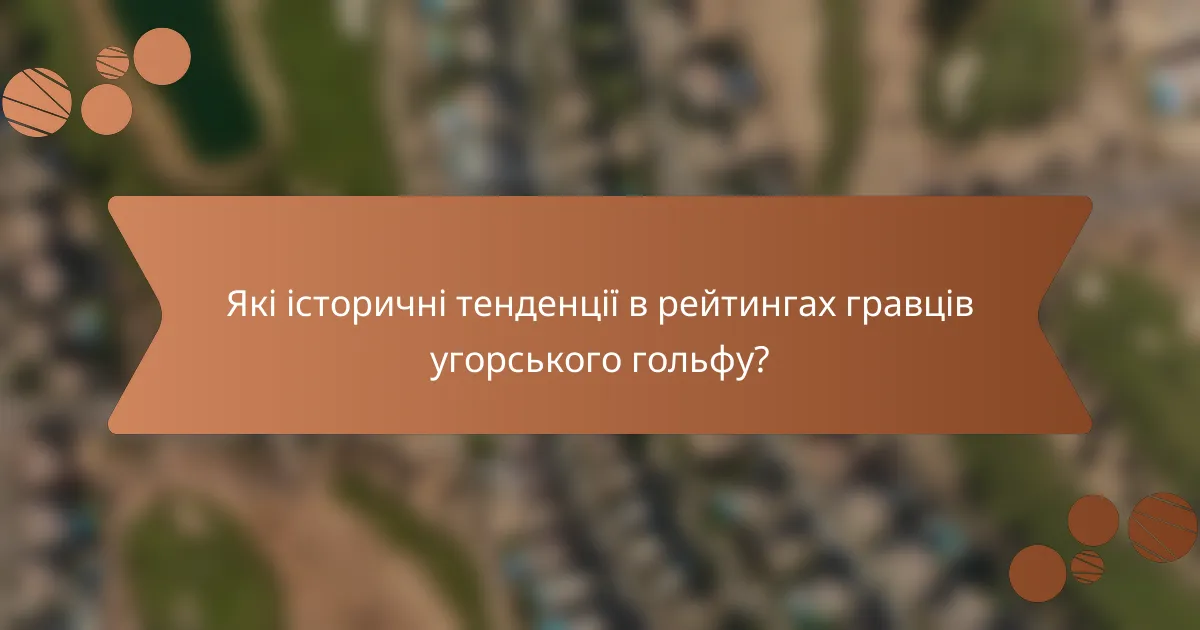 Які історичні тенденції в рейтингах гравців угорського гольфу?