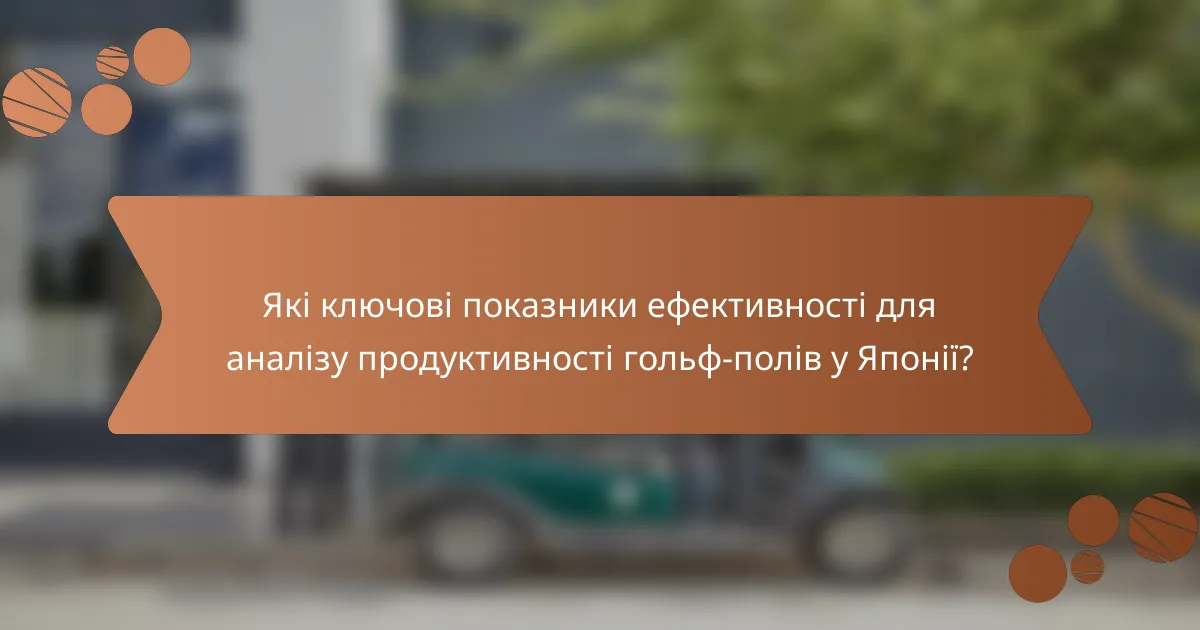 Які ключові показники ефективності для аналізу продуктивності гольф-полів у Японії?